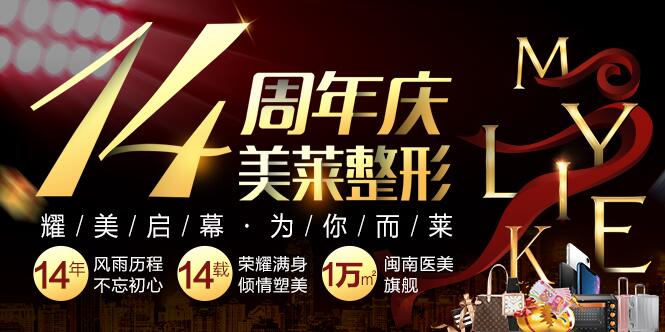 【泉州美萊華美整形醫(yī)院怎么樣?看2018全新升級面貌和活動價(jià)目表~】
