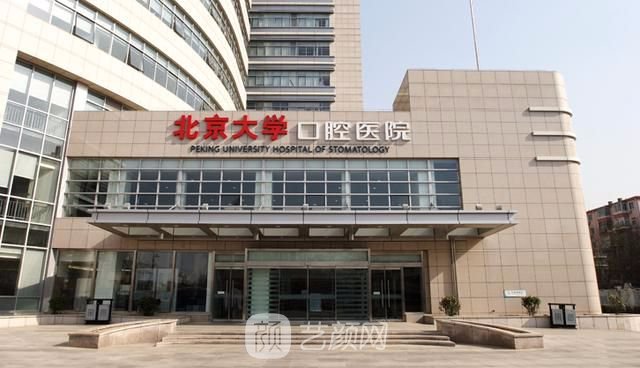 【北京大學(xué)口腔醫(yī)院怎么樣？地址？】