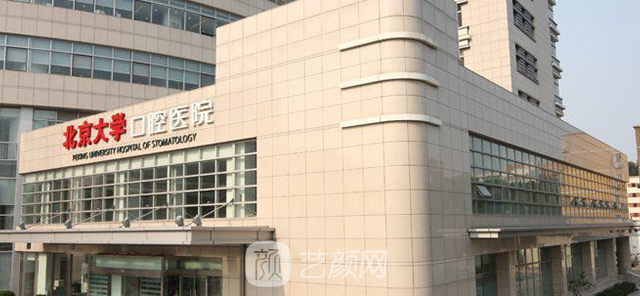 【北京大學(xué)口腔醫(yī)院怎么樣？地址？】