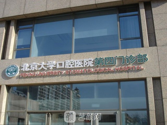 【北京大學(xué)口腔醫(yī)院怎么樣？地址？】