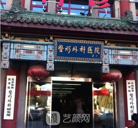 中國醫(yī)學科學院整形外科醫(yī)院