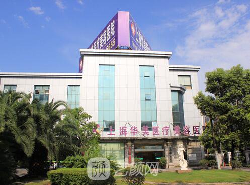 上海華美醫(yī)療美容醫(yī)院好嗎，魔都的網(wǎng)紅醫(yī)院。