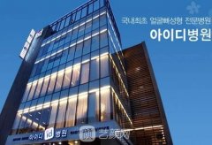 韓國ID10月面診免體檢費，面部輪廓整形價格大公開~