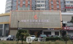 保定華美是三甲醫(yī)院?jiǎn)?醫(yī)院實(shí)力怎么樣?