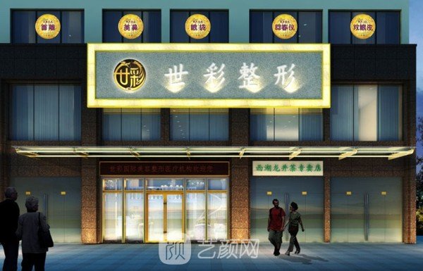 杭州世彩醫(yī)療美容診所