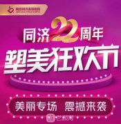 南昌同濟22周年塑美狂歡節(jié)，數(shù)百萬豪禮幸運得?。?！