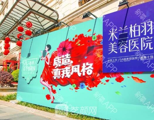 四川米蘭柏羽醫(yī)學(xué)美容醫(yī)院