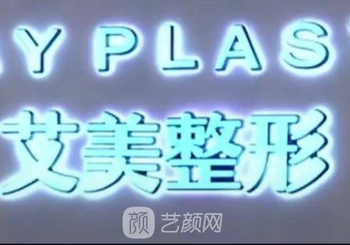 鄭州艾美整形醫(yī)院隆鼻價(jià)格貴嗎？官網(wǎng)價(jià)目表及案例出爐