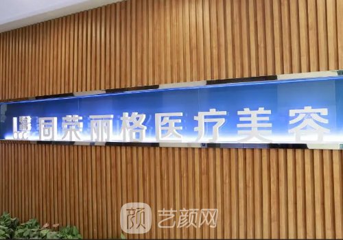 杭州同榮麗格整形醫(yī)院吸脂費(fèi)用高嗎？2022收費(fèi)標(biāo)準(zhǔn)及案例分享