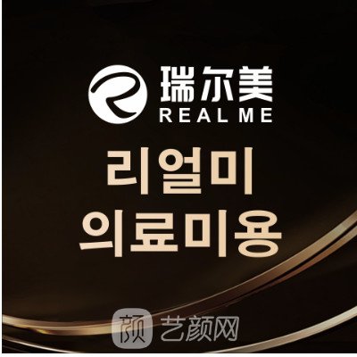 成都高新瑞爾美醫(yī)療美容診所