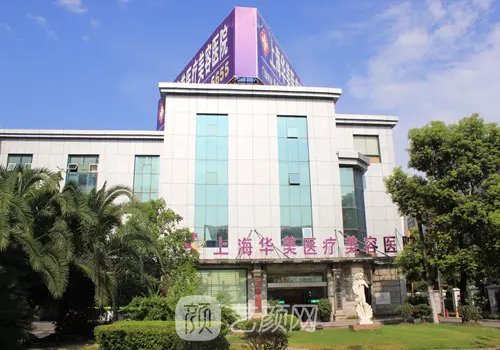 上海華美整形美容醫(yī)院地