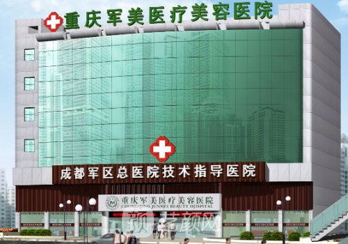 重慶軍美整形醫(yī)院簡(jiǎn)介|內(nèi)