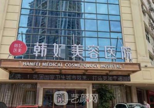 中山韓妃醫(yī)療美容醫(yī)院是