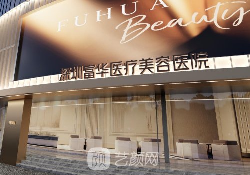 深圳富華整形醫(yī)院電話號(hào)
