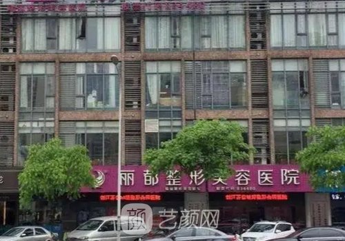 無(wú)錫麗都整形美容醫(yī)院電