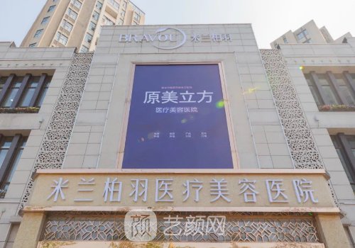 成都米蘭柏羽整形醫(yī)院怎