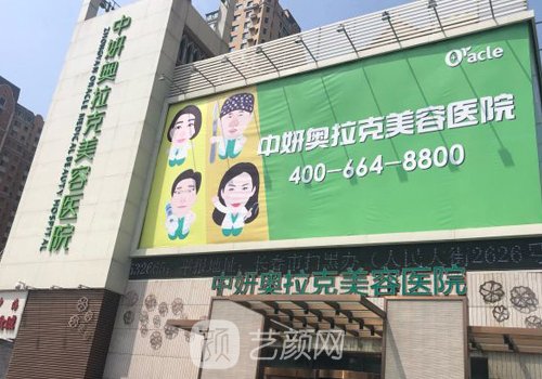 長春中妍奧拉克是正規(guī)醫(yī)