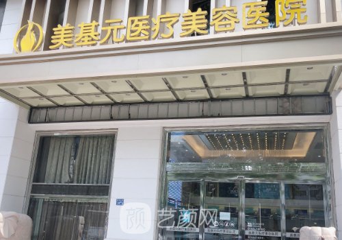 武漢美基元整形醫(yī)院有官