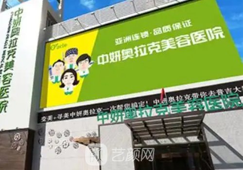 長(zhǎng)春中妍奧拉克整形醫(yī)院