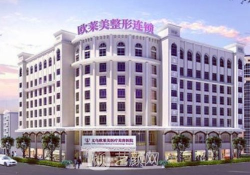 義烏歐萊美整形醫(yī)院雙眼