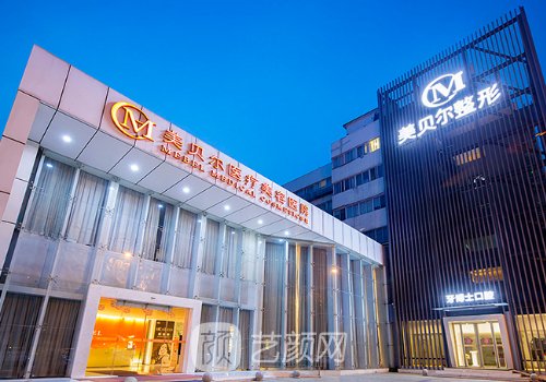 南京美貝爾口碑怎么樣?醫(yī)