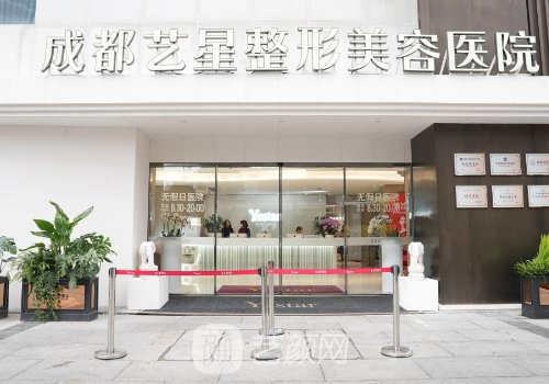 成都藝星美容整形醫(yī)院怎