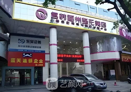 福州名韓整形醫(yī)院電話分