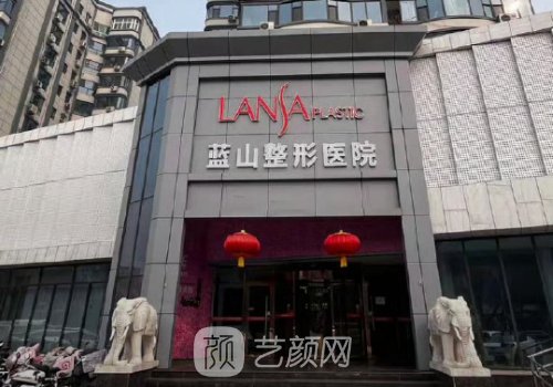 石家莊藍(lán)山整形醫(yī)院口碑