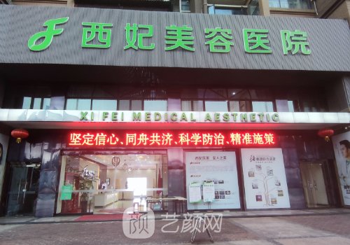 東莞西妃整形醫(yī)院怎么樣