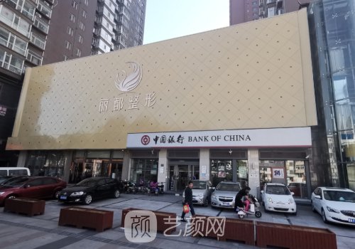 太原麗都整形醫(yī)院怎么樣