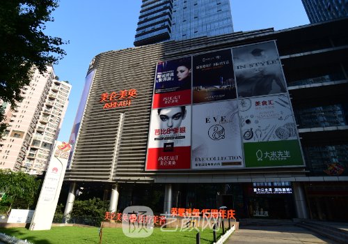 重慶美侖美奐整形醫(yī)院怎