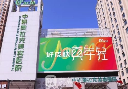 長(zhǎng)春中妍奧拉克醫(yī)學(xué)美容