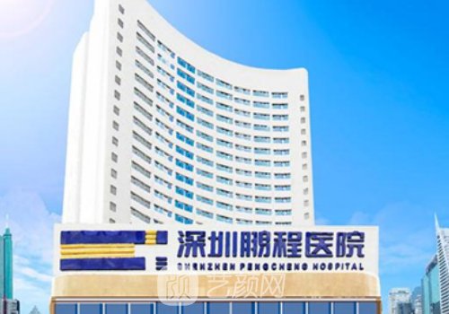 深圳鵬程整形醫(yī)院是三甲