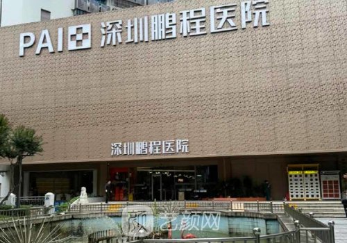 深圳鵬程整形醫(yī)院是正規(guī)