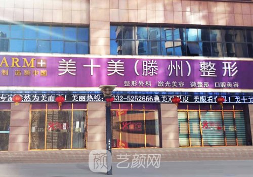 滕州美十美整形醫(yī)院怎么