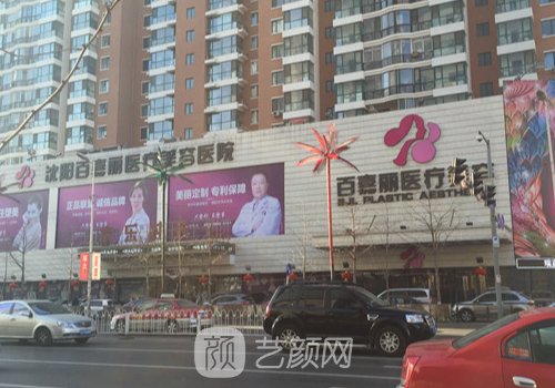沈陽百嘉麗整形醫(yī)院哪個