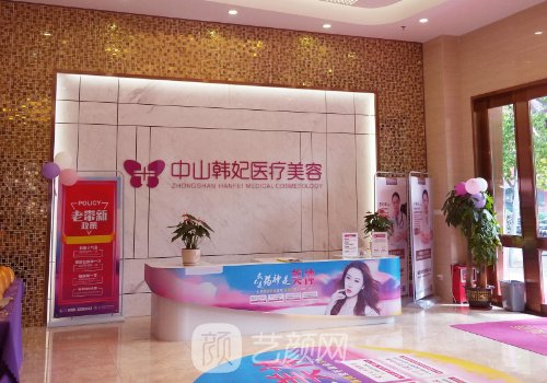 中山韓妃整形醫(yī)院電話|內(nèi)