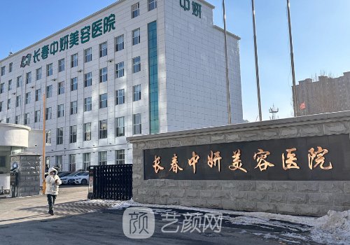 長春中妍整形醫(yī)院價(jià)格表