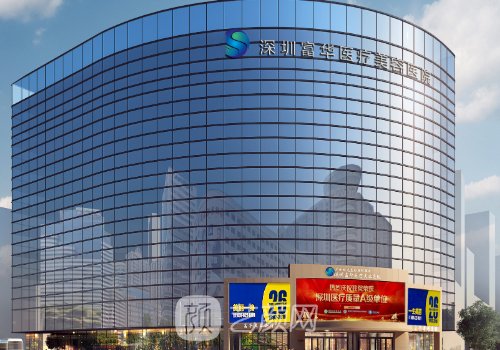 深圳富華整形怎么樣?醫(yī)院