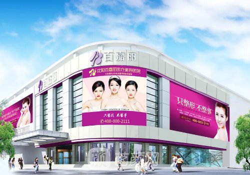 沈陽(yáng)百嘉麗和杏林哪個(gè)好