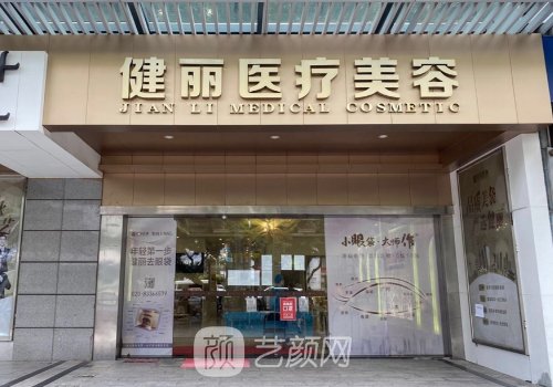 長沙健麗去眼袋效果怎么