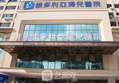 東莞維多利亞整形醫(yī)院怎