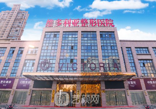 合肥維多利亞整形醫(yī)院地