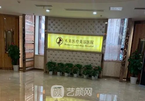 東莞禾美醫(yī)療美容醫(yī)院正