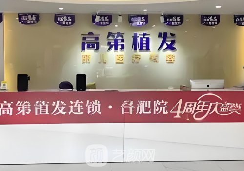 合肥高第植發(fā)醫(yī)院資質(zhì)怎