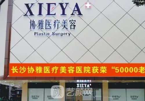 長(zhǎng)沙協(xié)雅整形美容醫(yī)院正