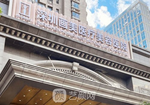 深圳婳美整形醫(yī)院怎么樣