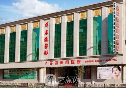沈陽名流整形醫(yī)院口碑怎
