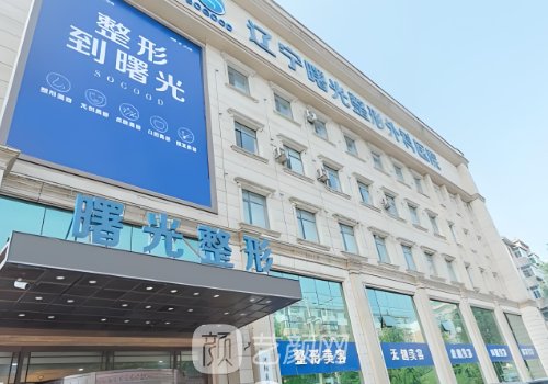 遼寧曙光整形醫(yī)院和百嘉