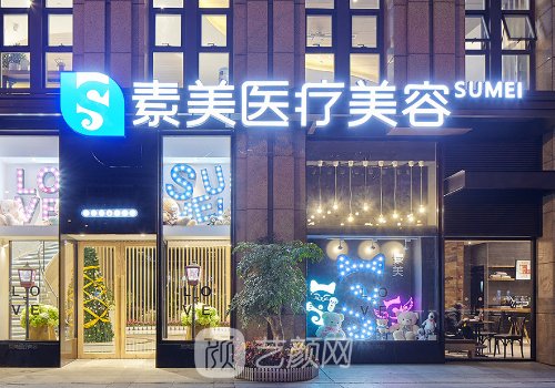 成都素美整形價格表一覽